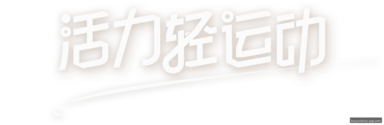 开云资讯 - 专业体育资讯平台